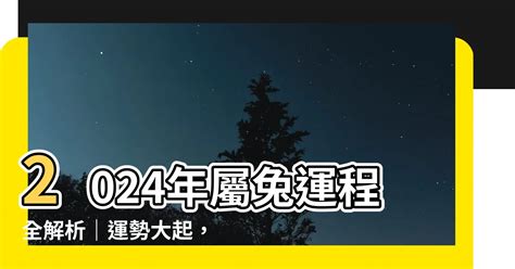 2024屬兔的運勢|屬兔2024運勢丨屬兔增運顏色、開運飾物、犯太歲化解、年份